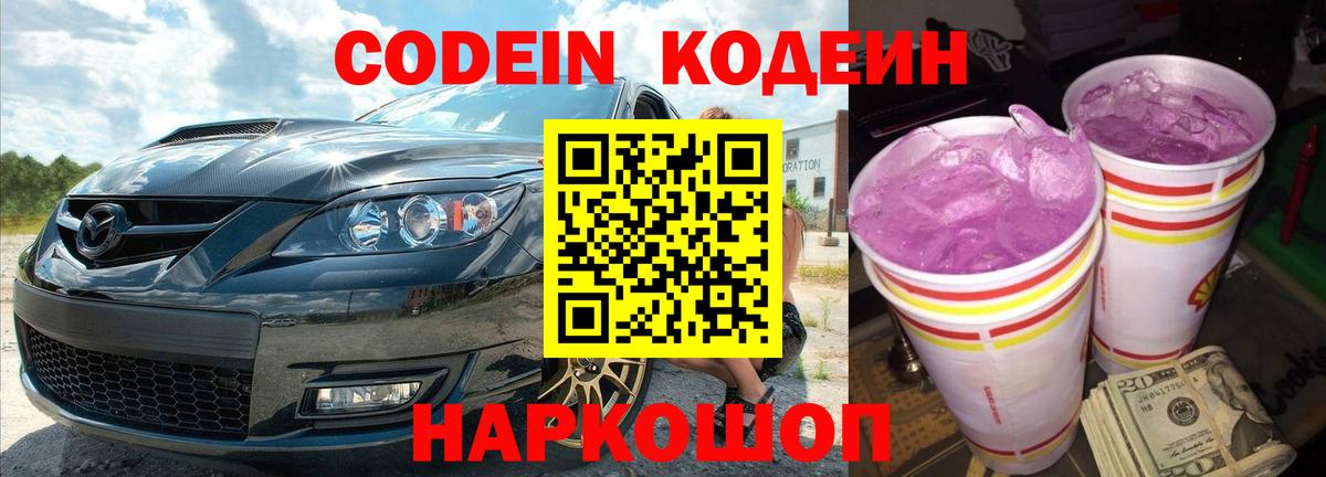 Кингисепп  Кодеин Purple Drank  Вход с VPN  Codein напиток Lean (лин) 